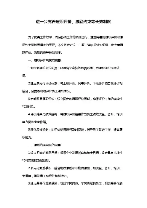 进一步完善履职评价、激励约束等长效制度