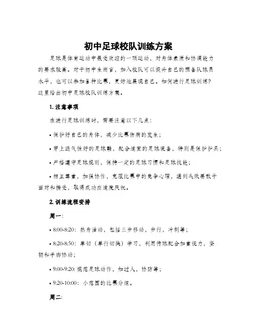 初中足球校队训练方案
