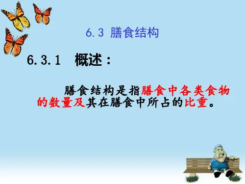 膳食结构