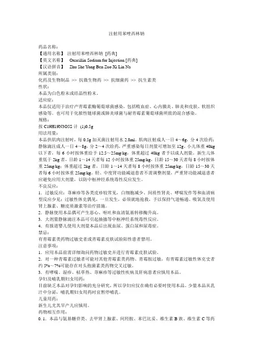注射用苯唑西林钠
