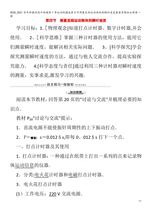 高中物理第1章运动的描述第4节测量直线运动物体的瞬时速度教案粤教版第一册