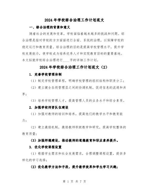 2024年学校综合治理工作计划范文（4篇）