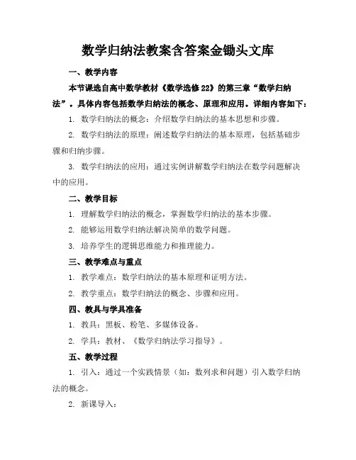 数学归纳法教案含答案金锄头文库