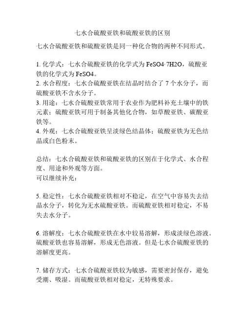 七水合硫酸亚铁和硫酸亚铁的区别