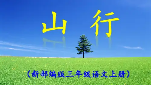 《山行》PPT课件