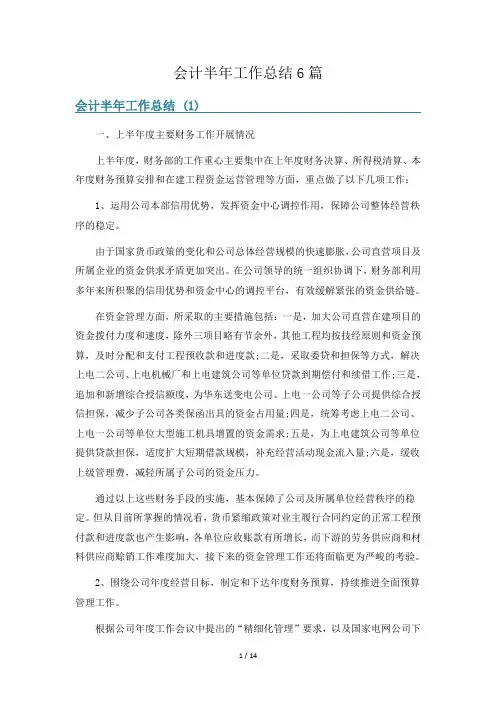 会计半年工作总结6篇