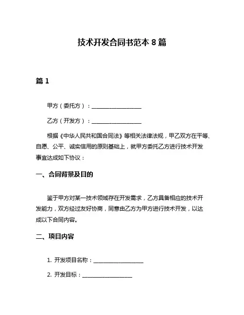 技术开发合同书范本8篇