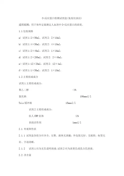 C-反应蛋白检测试剂盒(免疫比浊法)产品技术要求paierte