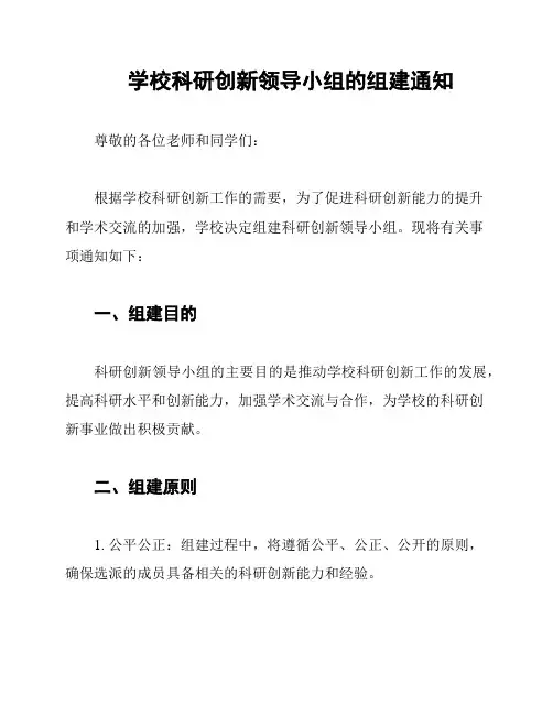 学校科研创新领导小组的组建通知