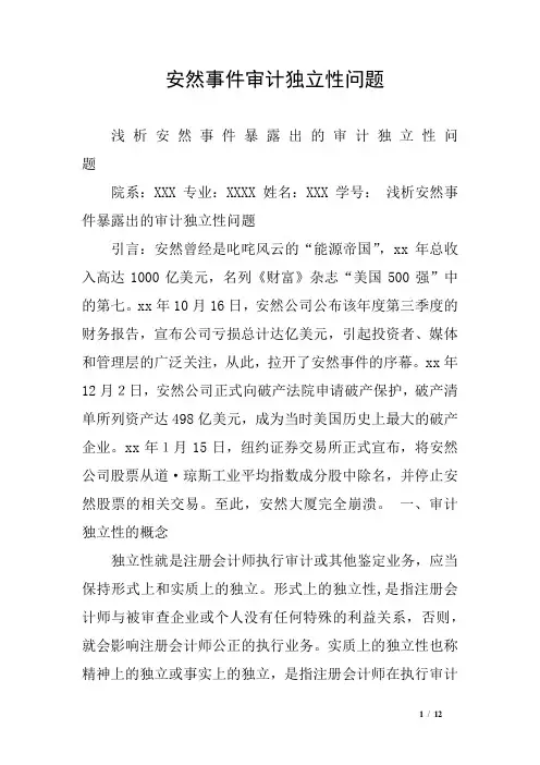 安然事件审计独立性问题
