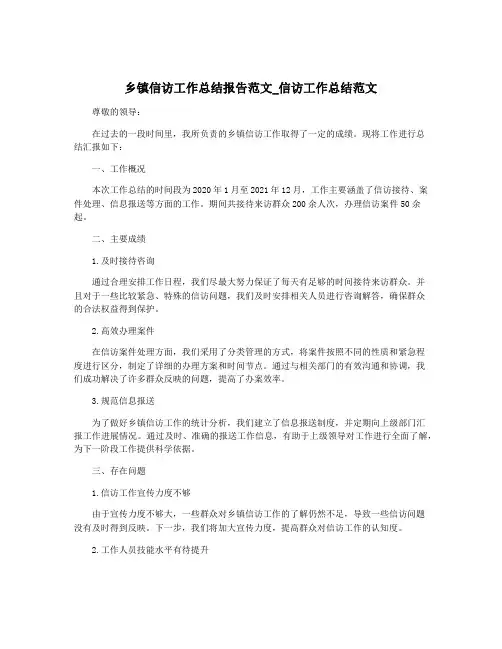 乡镇信访工作总结报告范文_信访工作总结范文