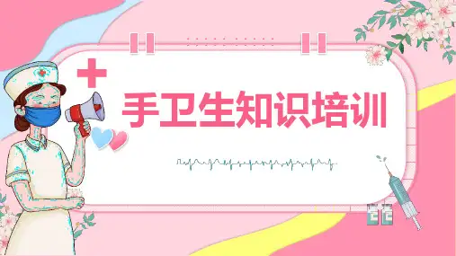 手卫生知识培训 (修改)