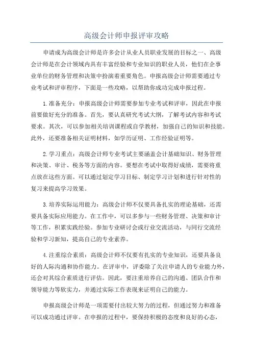 高级会计师申报评审攻略