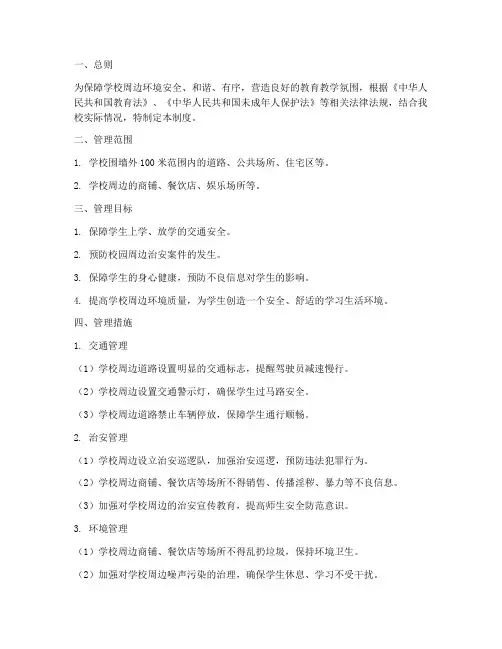 小学校园周边管理制度