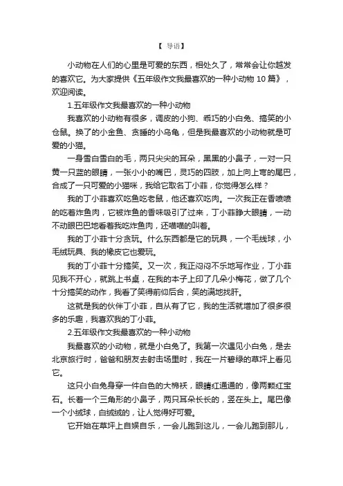 五年级作文我最喜欢的一种小动物10篇