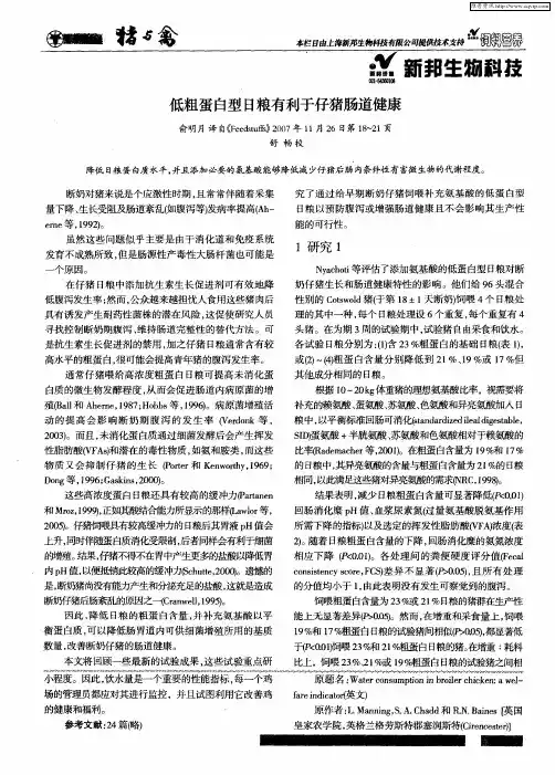 低粗蛋白型日粮有利于仔猪肠道健康
