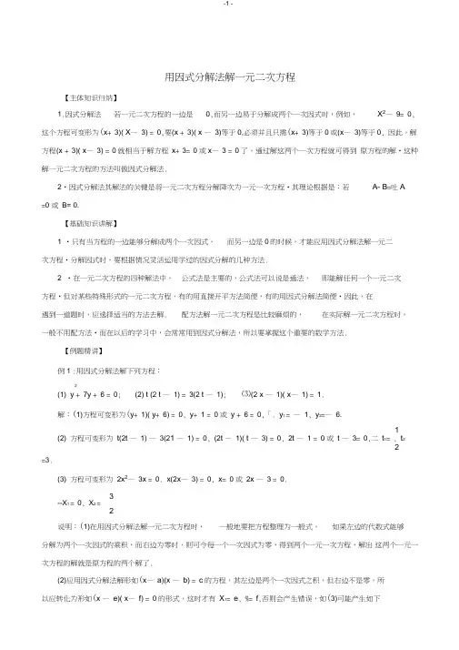(完整版)用因式分解法解一元二次方程(知识点+经典例题+综合练习)---详细答案