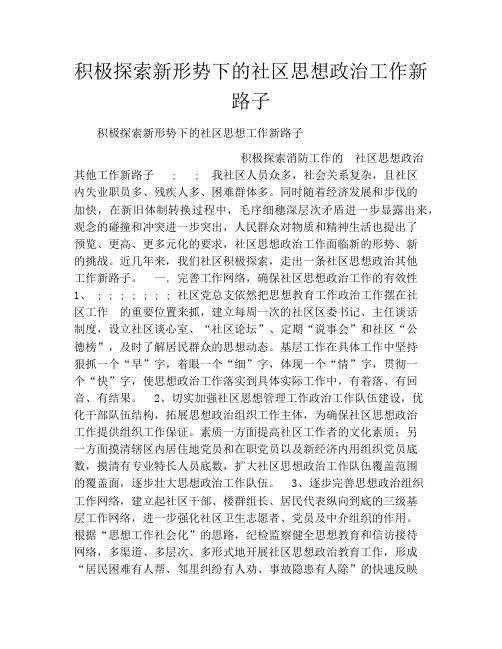 积极探索新形势下的社区思想政治工作新路子