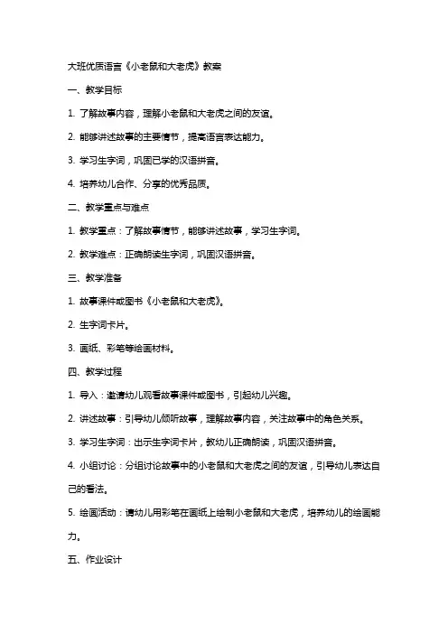大班语言《小老鼠和大老虎》教案