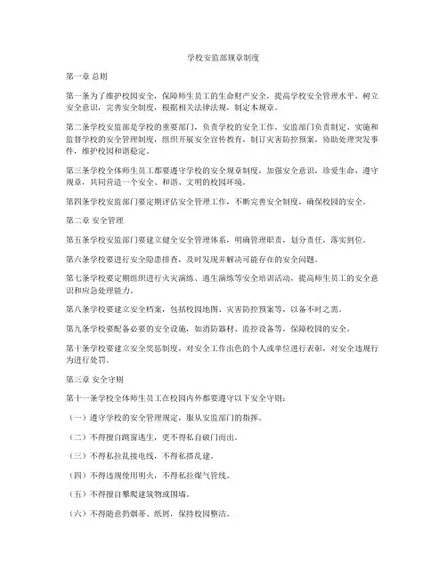 学校安监部规章制度