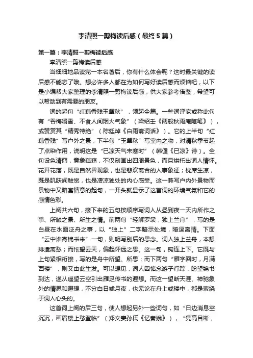 李清照一剪梅读后感（最终5篇）
