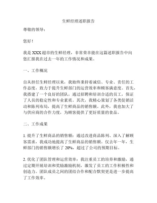 生鲜经理述职报告