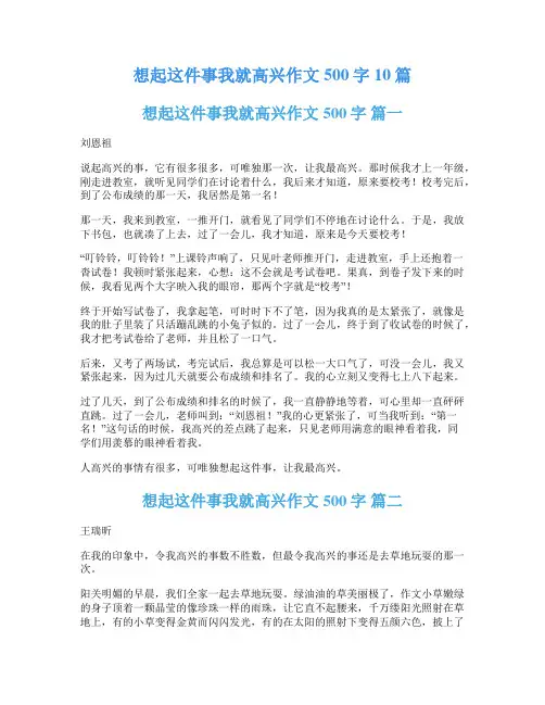 想起这件事我就高兴作文500字10篇