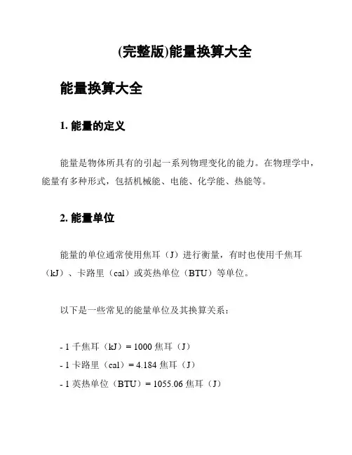 (完整版)能量换算大全