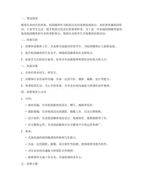 校园媒体招新策划书模板