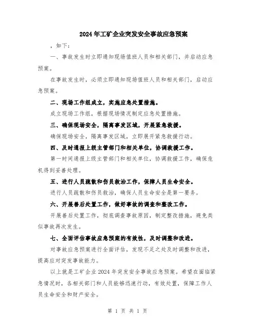 2024年工矿企业突发安全事故应急预案