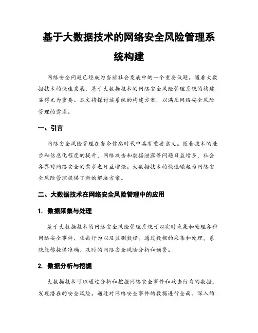 基于大数据技术的网络安全风险管理系统构建