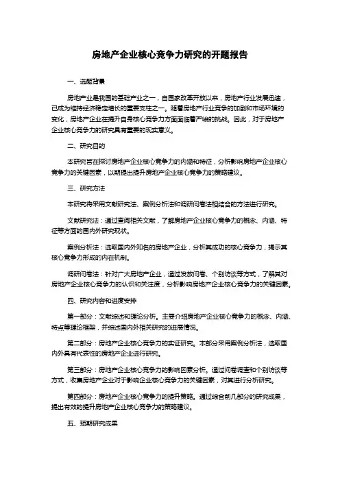 房地产企业核心竞争力研究的开题报告