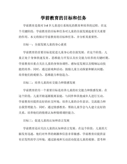 学前教育的目标和任务