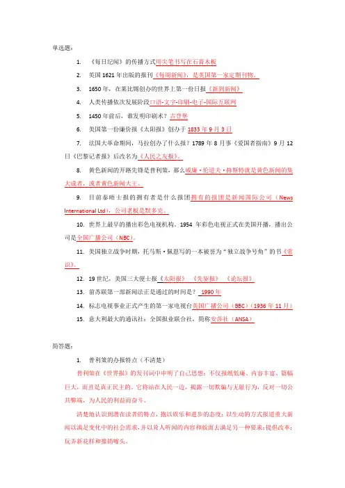外国新闻史 考试题目及答案