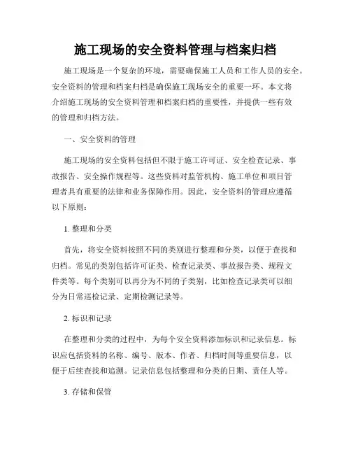 施工现场的安全资料管理与档案归档