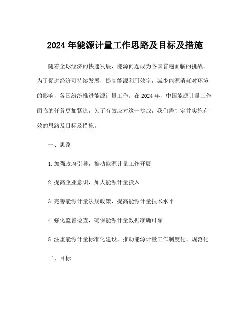 2024年能源计量工作思路及目标及措施