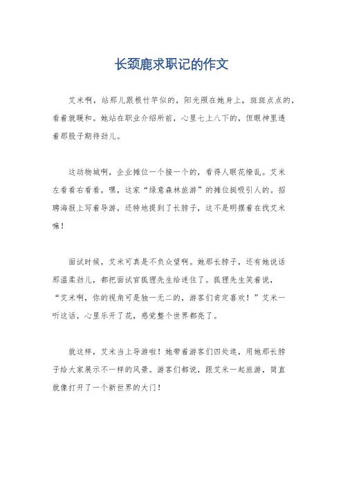 长颈鹿求职记的作文