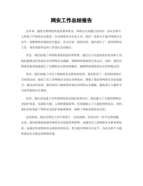 网安工作总结报告