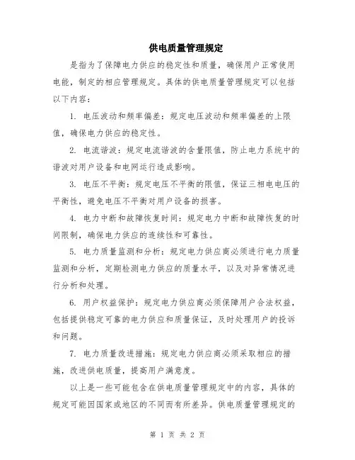 供电质量管理规定