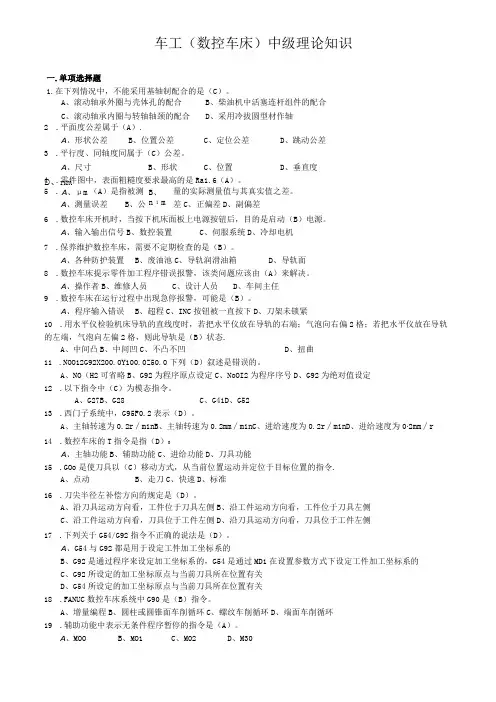 车工数控车床中级理论知识题库