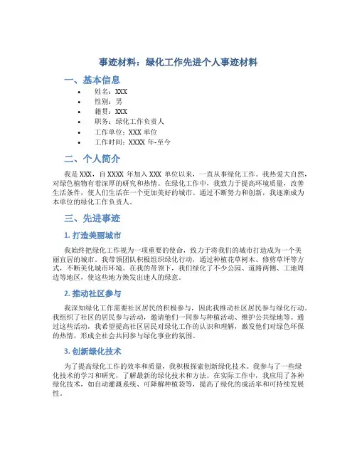 事迹材料绿化工作先进个人事迹材料