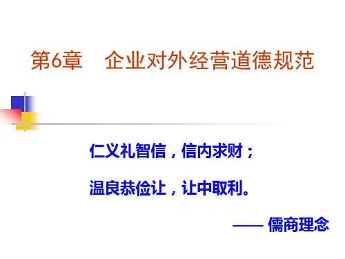 第6章 企业对外经营道德规范  《商业伦理》PPT课件
