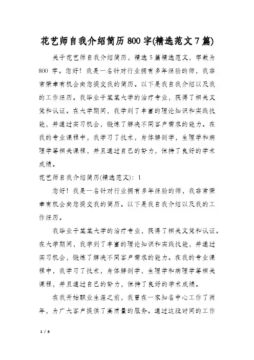 花艺师自我介绍简历800字(精选范文7篇)