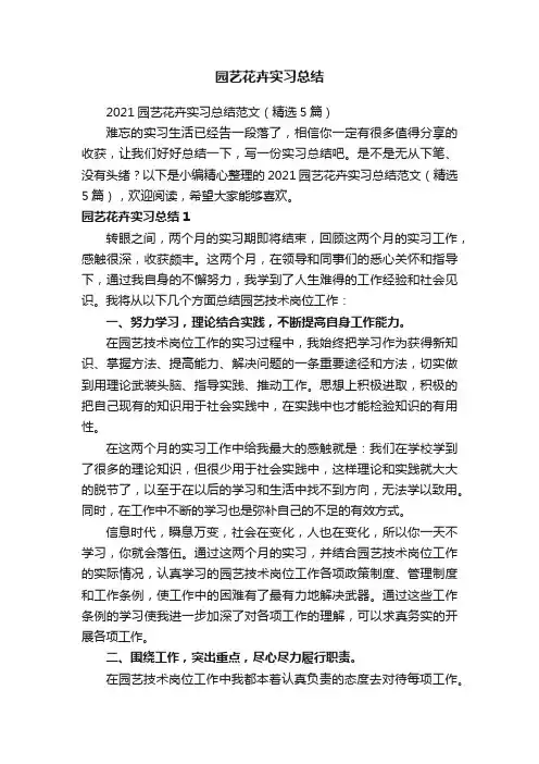 园艺花卉实习总结