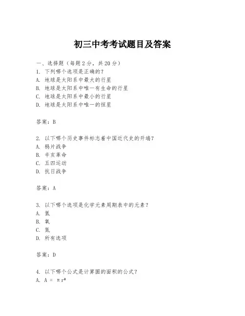 初三中考考试题目及答案
