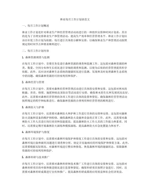 林业每月工作计划表范文