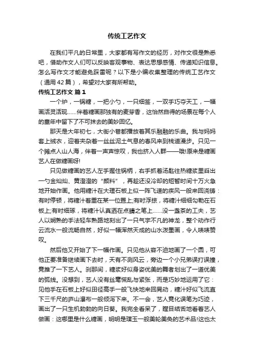 传统工艺作文（通用42篇）