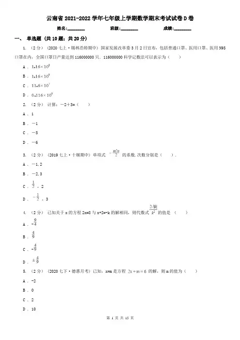 云南省2021-2022学年七年级上学期数学期末考试试卷D卷(新版)