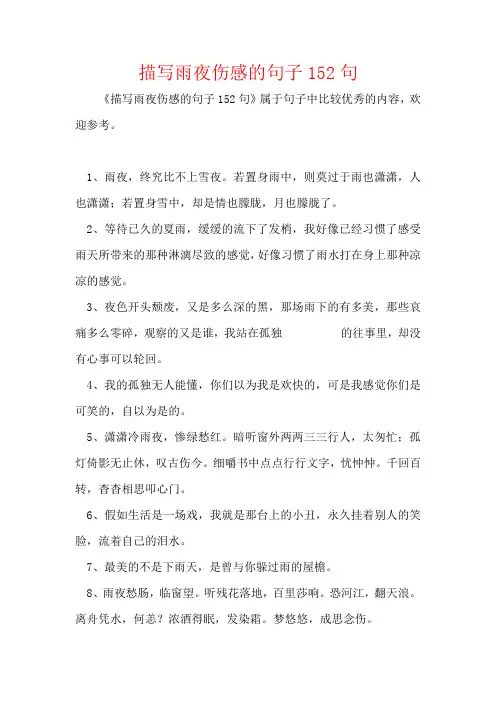 描写雨夜伤感的句子152句