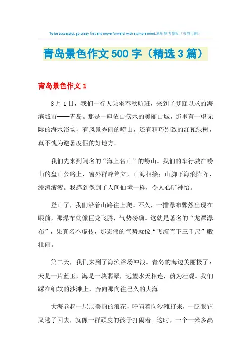 青岛景色作文500字(精选3篇)